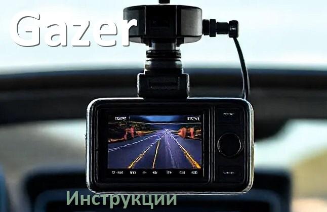 
Gazer инструкции по эксплуатации видеорегистраторов на русском языке