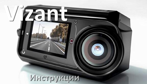 
Vizant инструкции по эксплуатации видеорегистраторов на русском языке