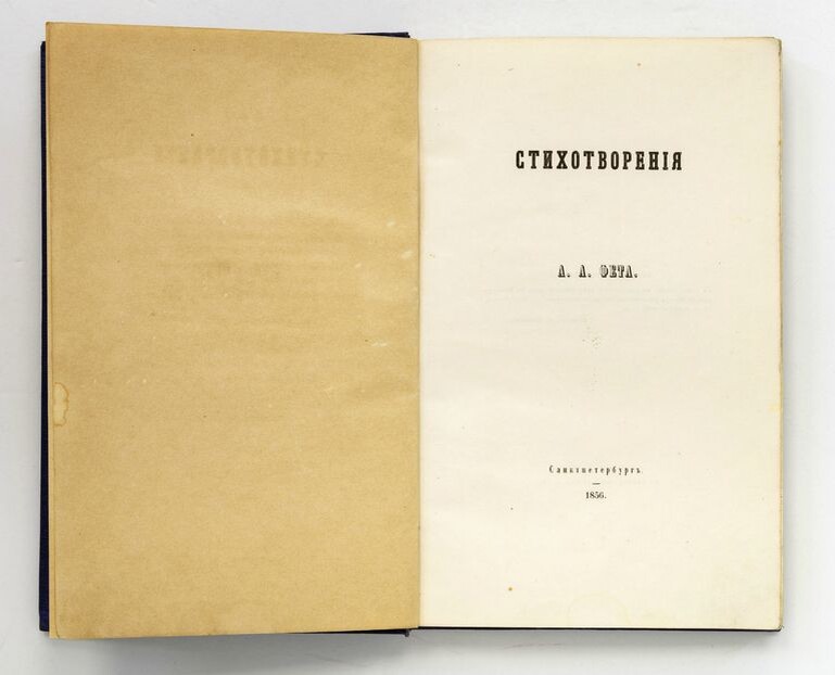 Тот самый сборник стихов Афанасия Фета в редакции И.С. Тургенева