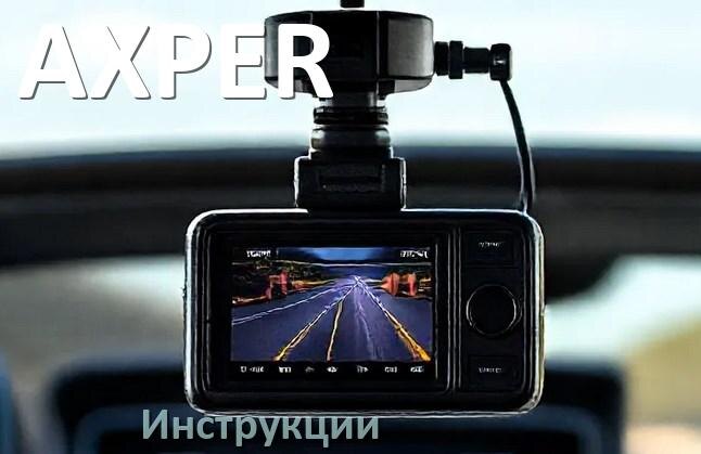 
AXPER инструкции по эксплуатации видеорегистраторов на русском языке
