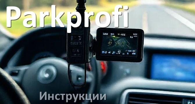 
Parkprofi инструкции по эксплуатации видеорегистраторов на русском языке