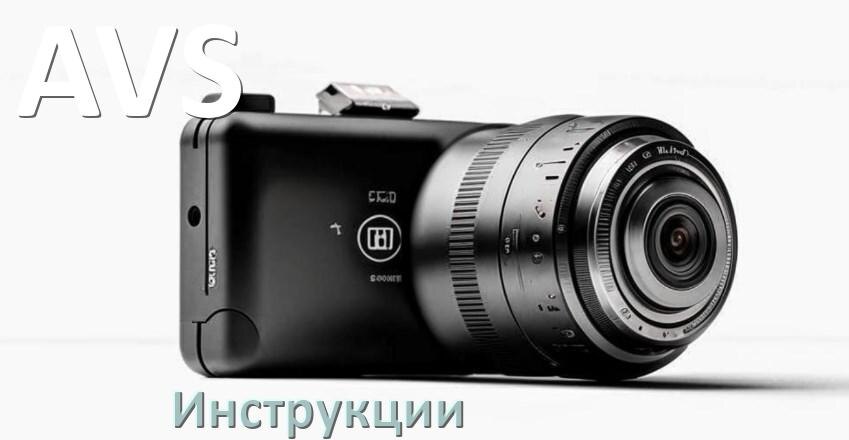 
AVS инструкции по эксплуатации видеорегистраторов на русском языке