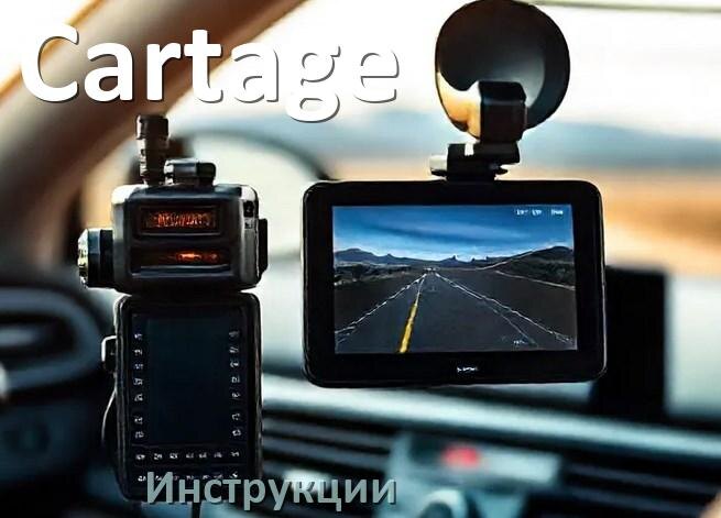 
Cartage инструкции по эксплуатации видеорегистраторов на русском языке