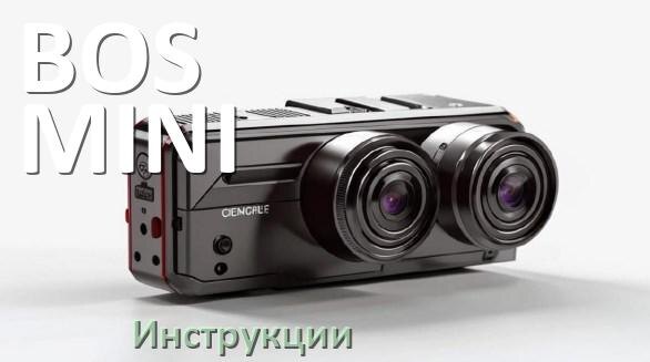 
BOS-MINI инструкции по эксплуатации видеорегистраторов на русском языке