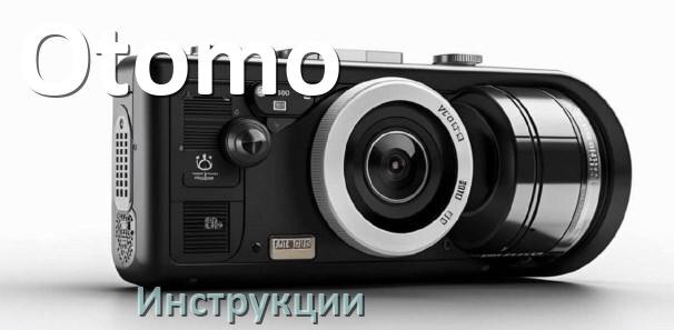 
Otomo инструкции по эксплуатации видеорегистраторов на русском языке