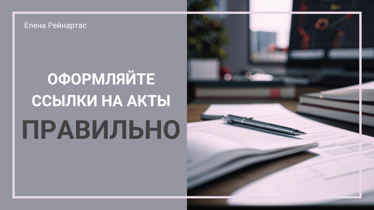 Оформляйте ссылки на акты правильно