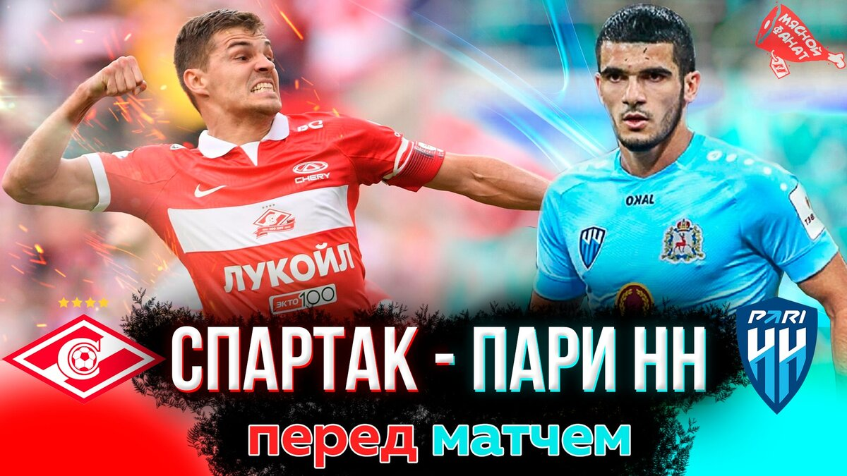 В 14:00 по мск времени на "Лукойл Арене" "Спартак" сыграет с "Пари НН". Фото из интернета.
