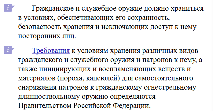 ФЗ №150 ст 22 «Хранение гражданского и служебного оружия и патронов к нему».