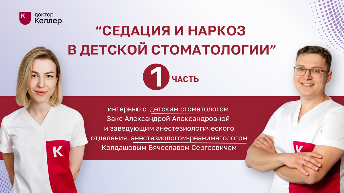 В нашей статье мы подготовили интересное интервью с детским стоматологом Закс Александрой Александровной и опытным анестезиологом-реаниматологом Колдашовым Вячеславом Сергеевичем. Мы ответим на несколько ключевых вопросов, которые помогут родителям лучше понять, как проходит процесс стоматологического лечения у детей и когда необходимо прибегать к седации или общему наркозу. Интервью провела —  Лысенко Алла.