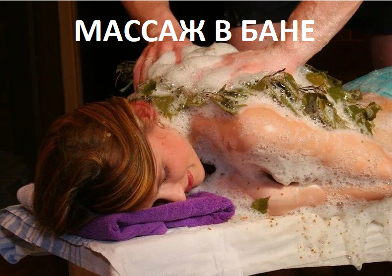 Массаж в Русской Бане 