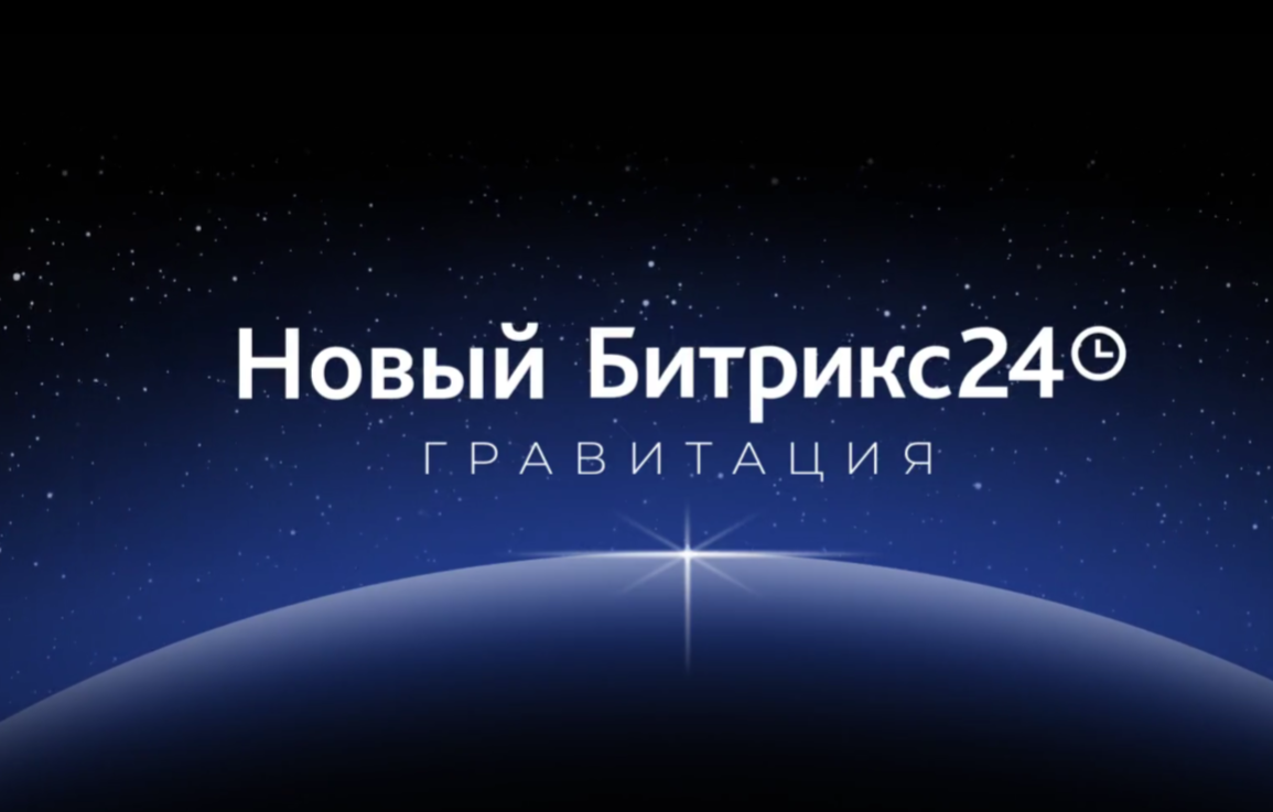 Битрикс24. Гравитация