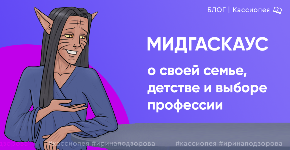 Рассказ МидгасКауса о своей семье, детстве и выборе профессии