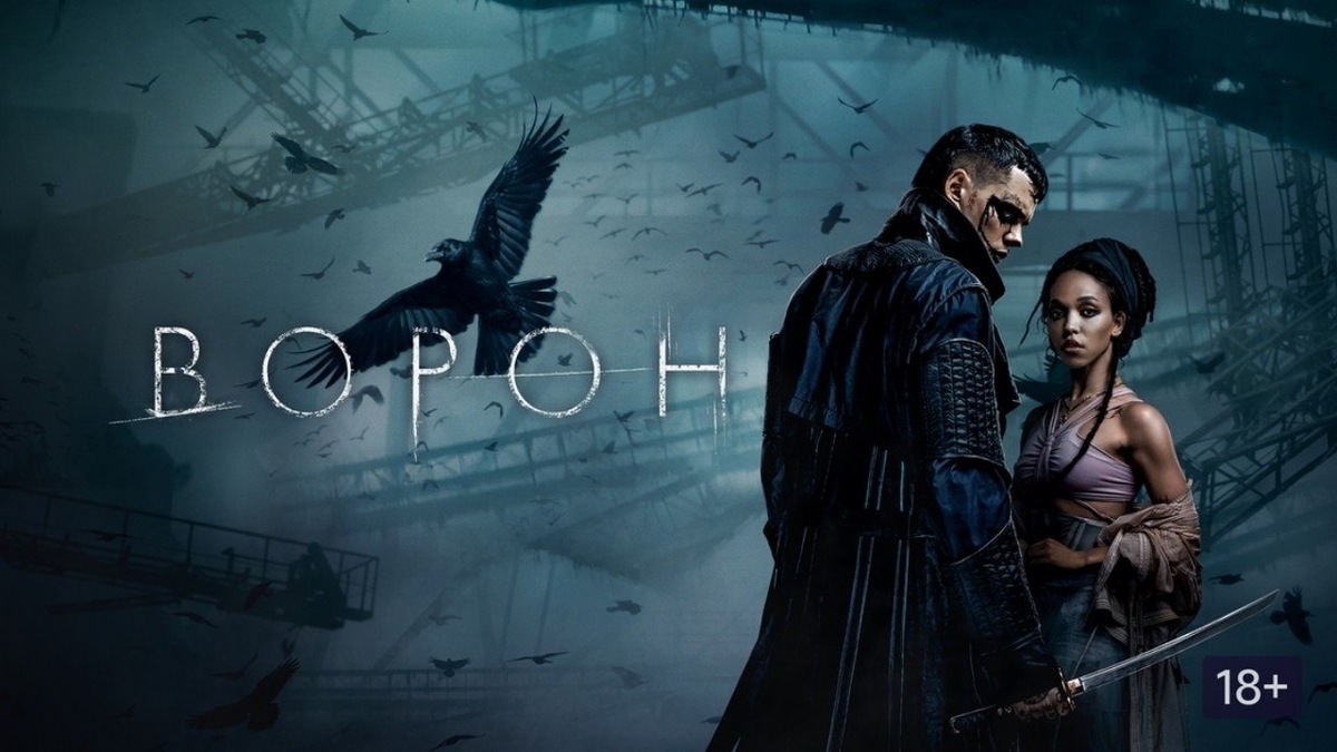 Обложка к фильму Ворон/ The Crow, 2024