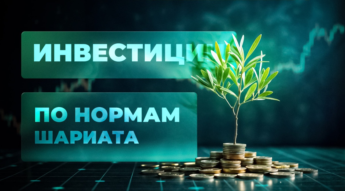 #инвестиции #исламскиефинансы #шариат #халяльинвестиции #финансоваяграмотность #экономика #банкинг #акции #недвижимость