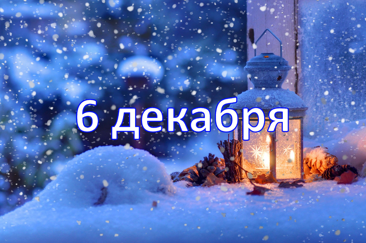 6 декабря - какие праздники отмечаются