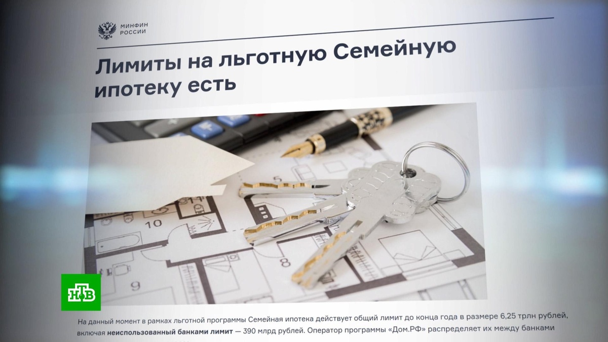    Минфин: лимит по семейной ипотеке на 2025 год будет увеличен на 2,4 трлн рублей