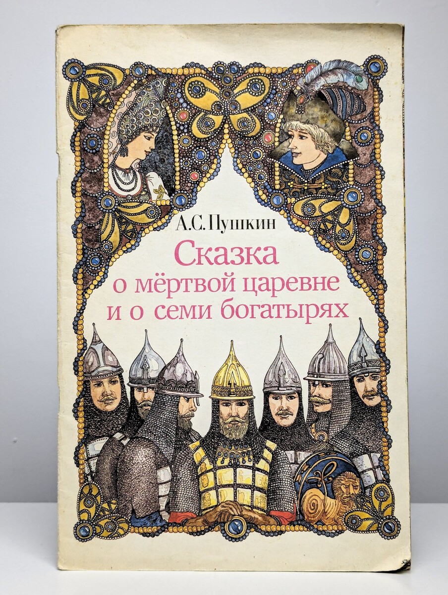 «Сказка о мёртвой царевне и семи богатырях» — А.С. Пушкин
