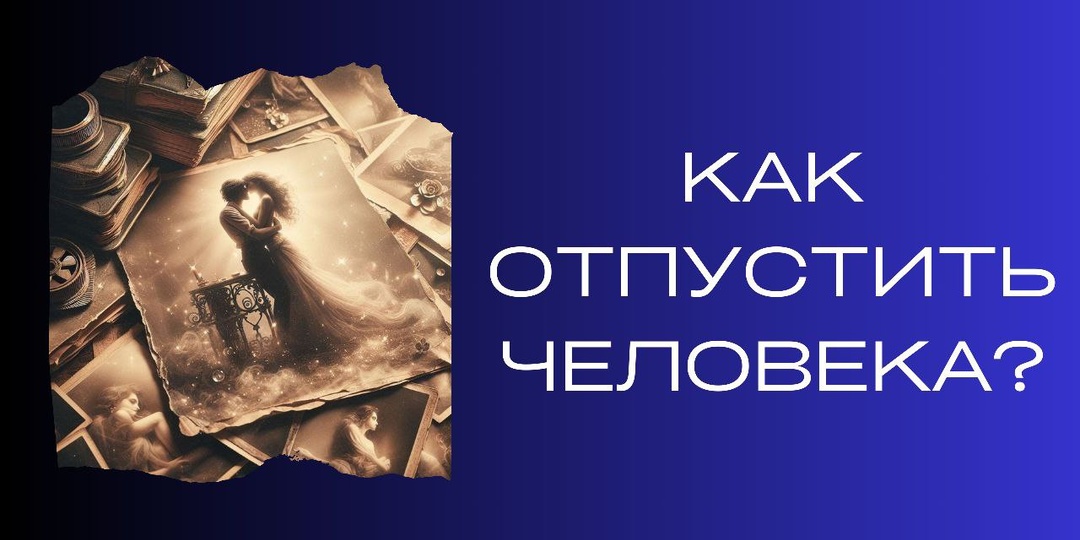 Как отпустить человека и перестать страдать?