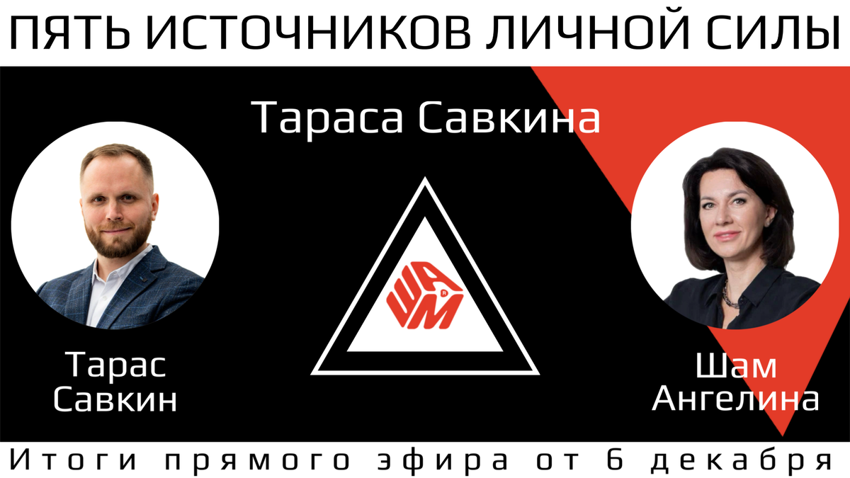 Ангелина Шам и Тарас Савкин встретились в прямом эфире 6 декабря