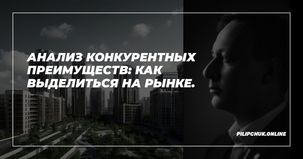    analiz-konkurentnykh-preimushchestv-kak-vydelitsya-na-rynke admin