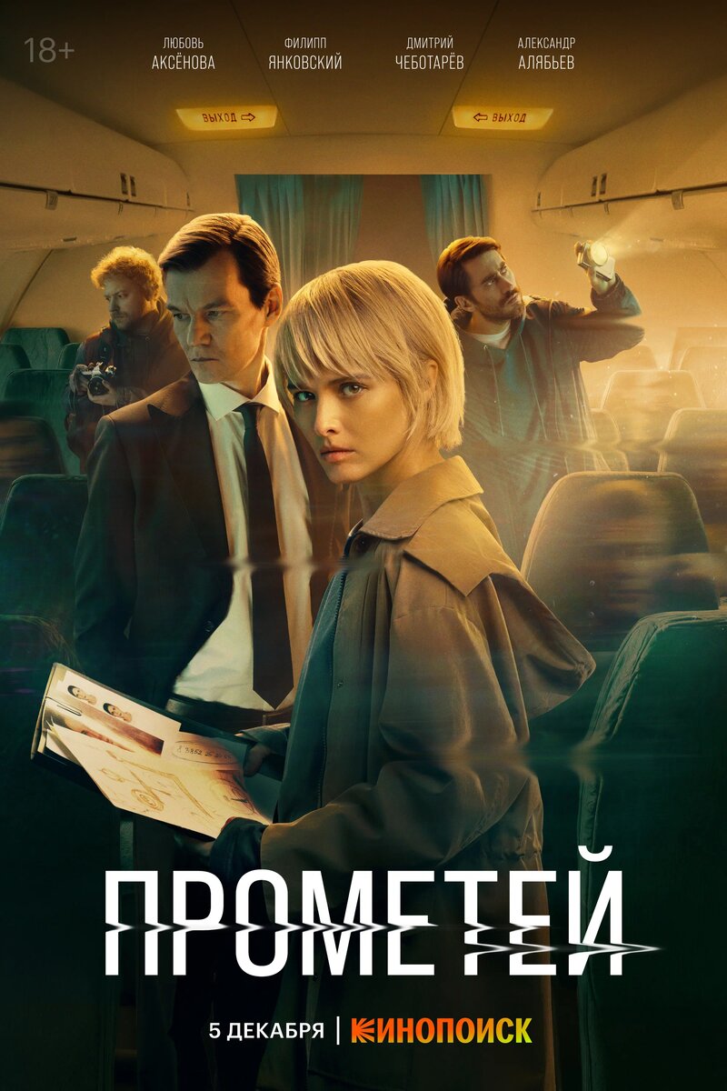 Рекламный плакат сериала "Прометей" (2024)