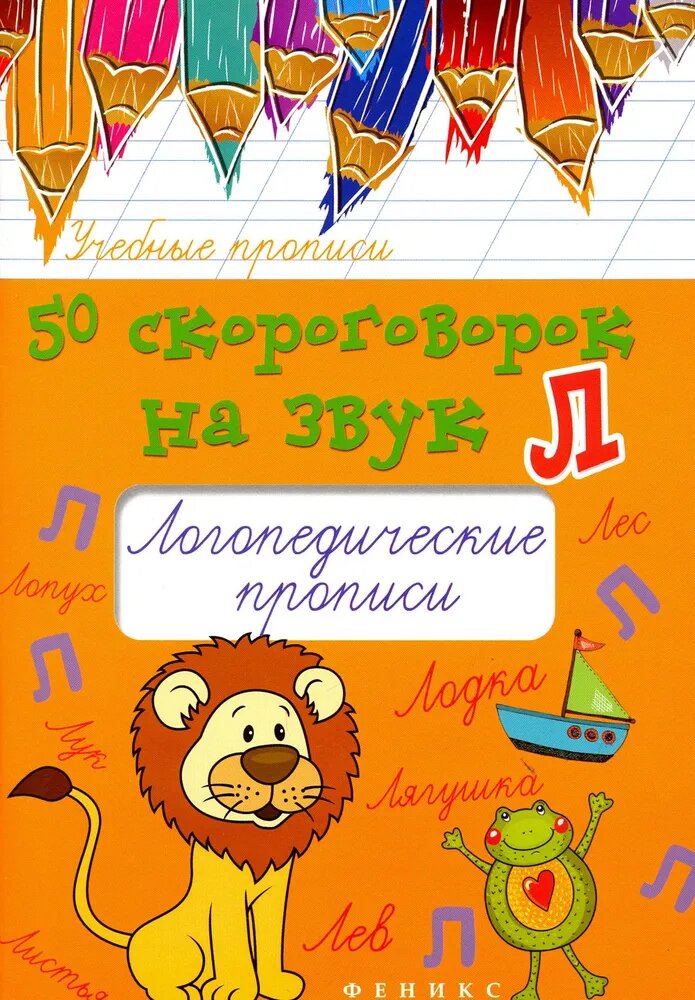 Жученко М. "50 скороговорок на звук Л. Логопедические прописи"