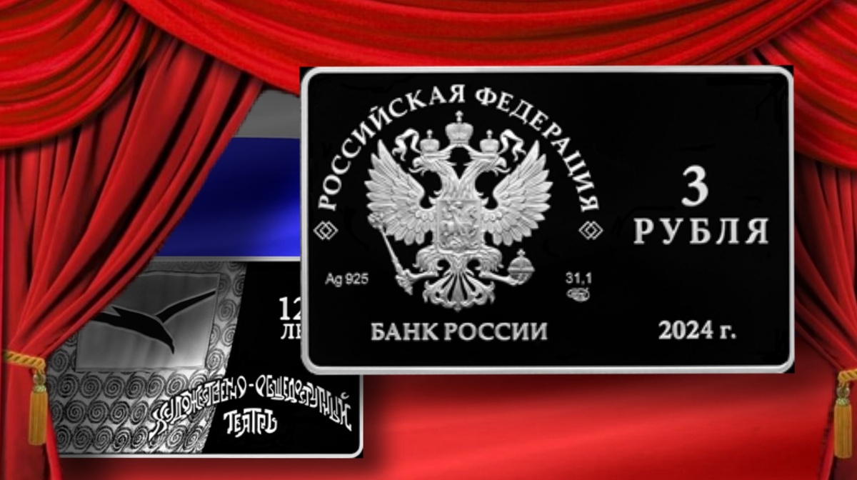 Аверс монеты 3 рубля 2024 г. «125-летие основания В.И. Немировичем-Данченко и К.С. Станиславским Московского художественного общедоступного театра»