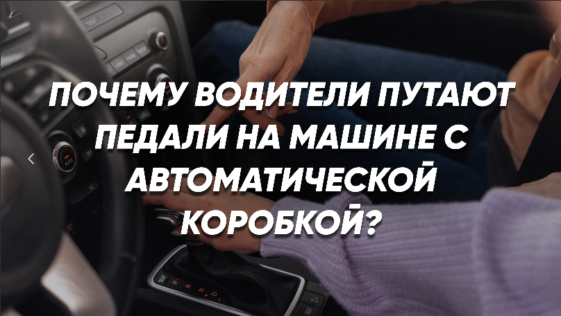 Почему путают педали?