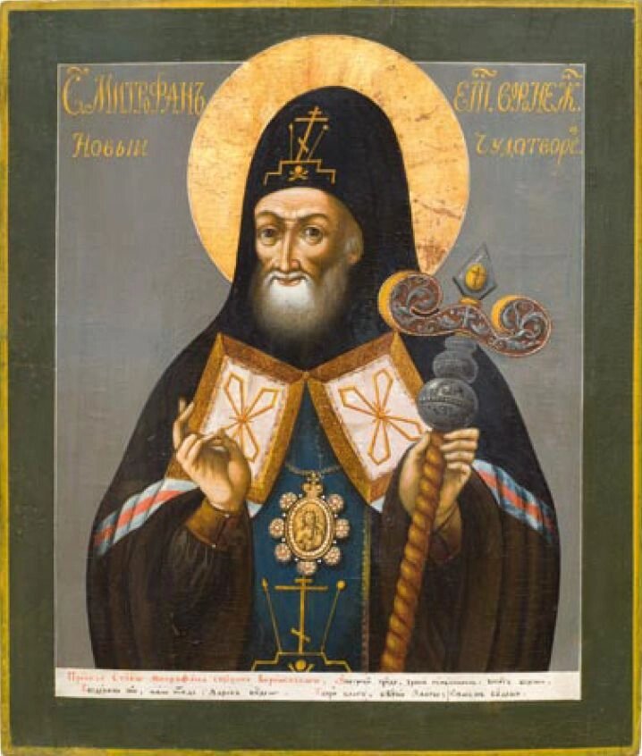    Святитель Митрофан. Фото: Commons.wikimedia.org