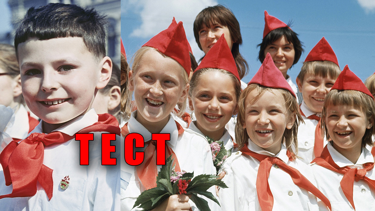 Что знает каждый советский школьник и пионер про советское время?!