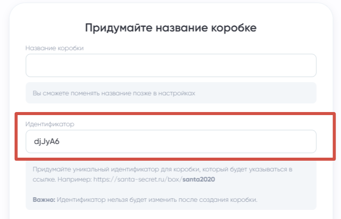 Система сформирует автоматическую комбинацию — можно использовать ее. (Источник: https://santa-secret.ru/box/new)