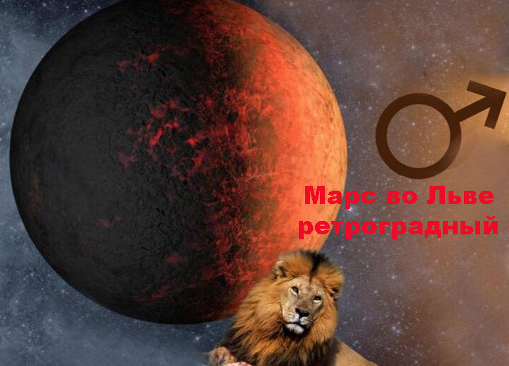 Марс во Льве ретроградный