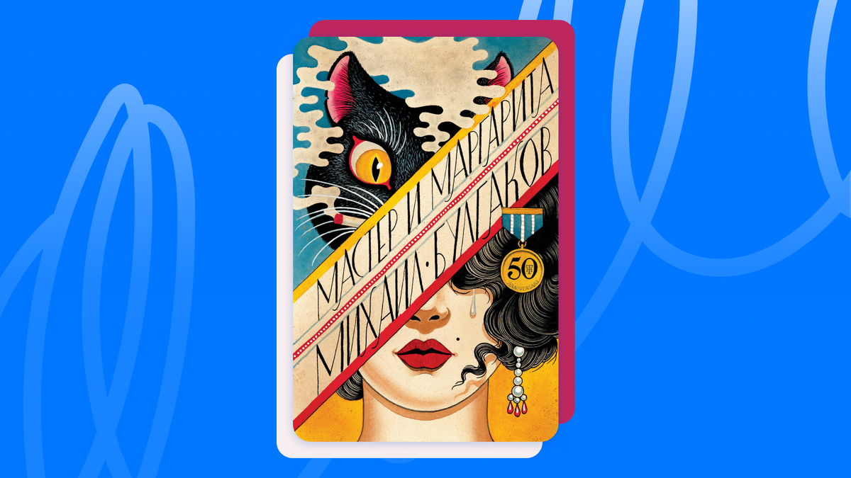 Михаил Булгаков  «Мастер и Маргарита». © ЭКСМО / Like Book, 2024