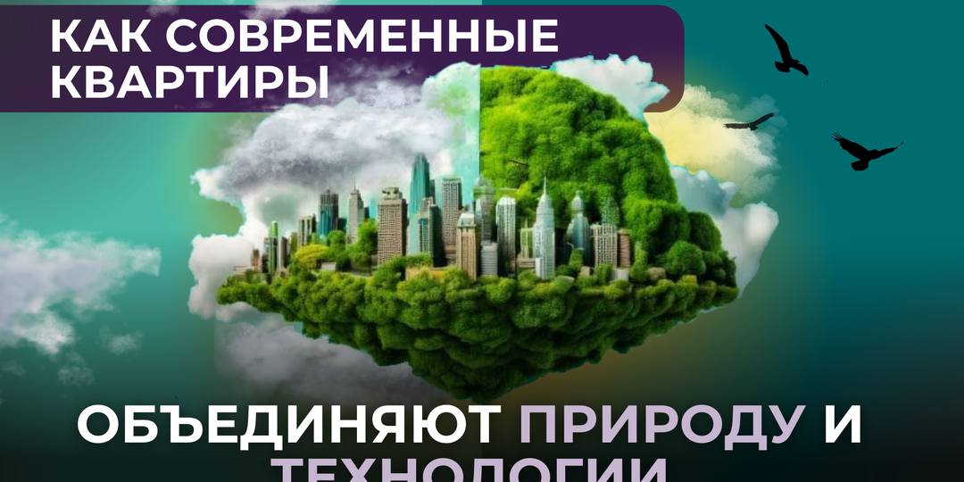 Как современные квартиры объединяют природу и технологии: Причины выбрать экологичное жильё ☘️