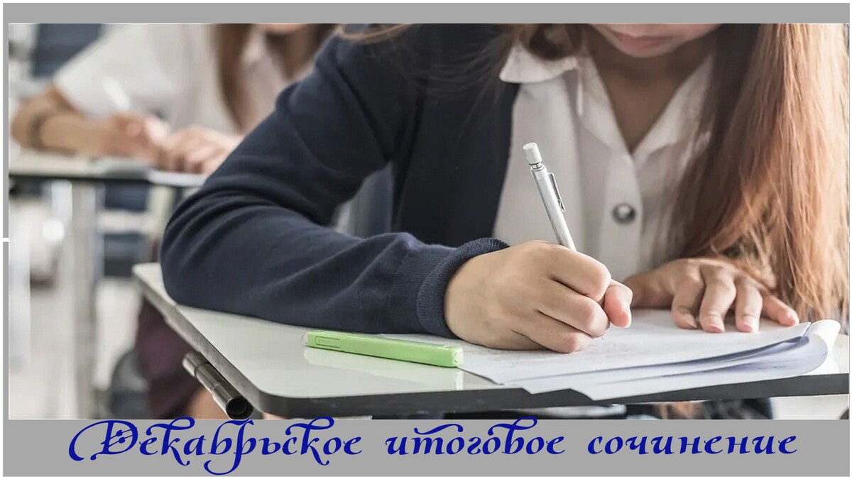 Декабрьское итоговое сочинение