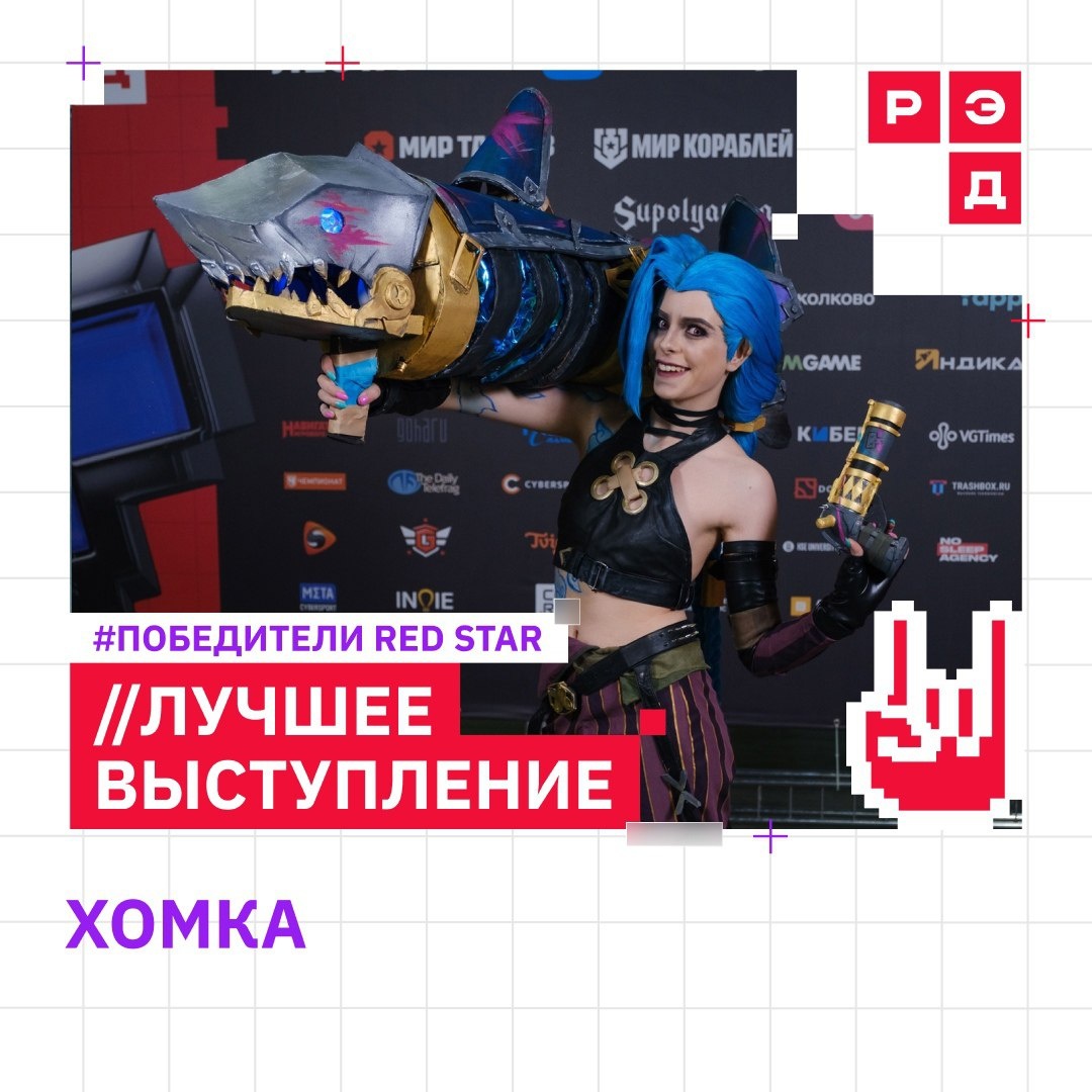 Победитель в номинации Лучшее выступление