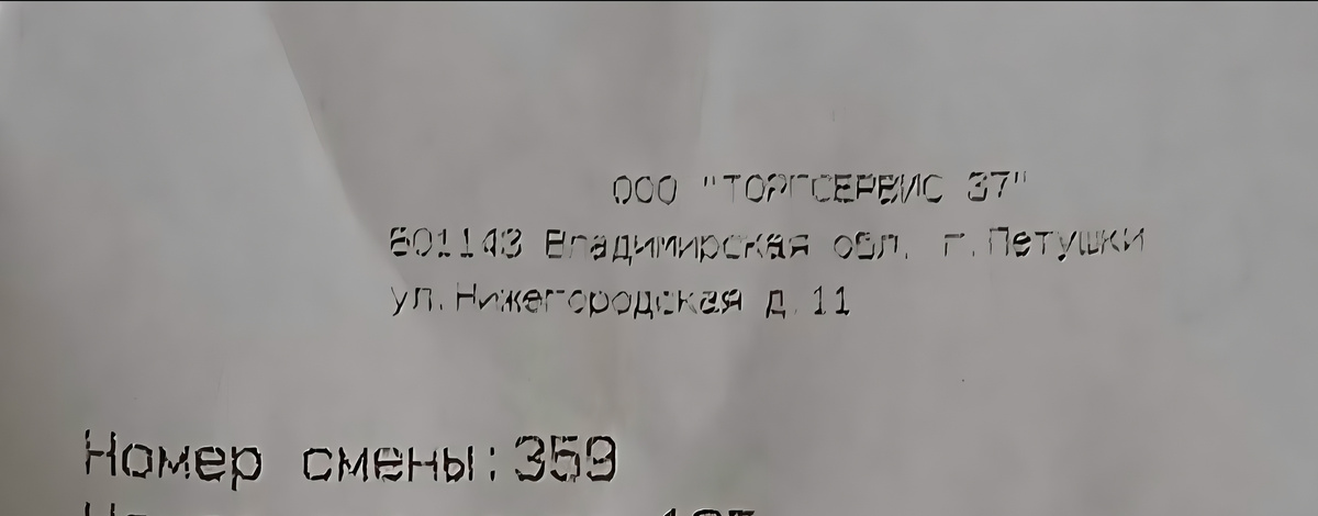 Чек из магазина Светофор. 