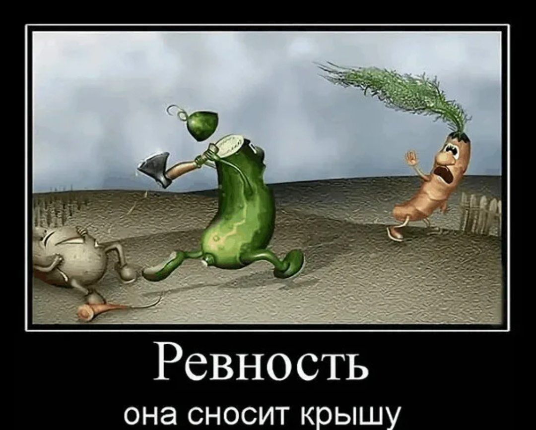 Ревность есть у всех. Ревность приколы картинки. ревность смешные. шутки про ревность. ревность в картинках с юмором.