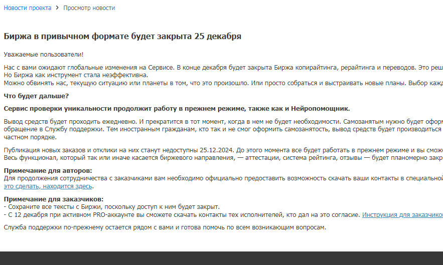 Вот такое официальное объявление о закрытии сервиса text.ru было опубликовано в новостях 5 декабря 2024 года