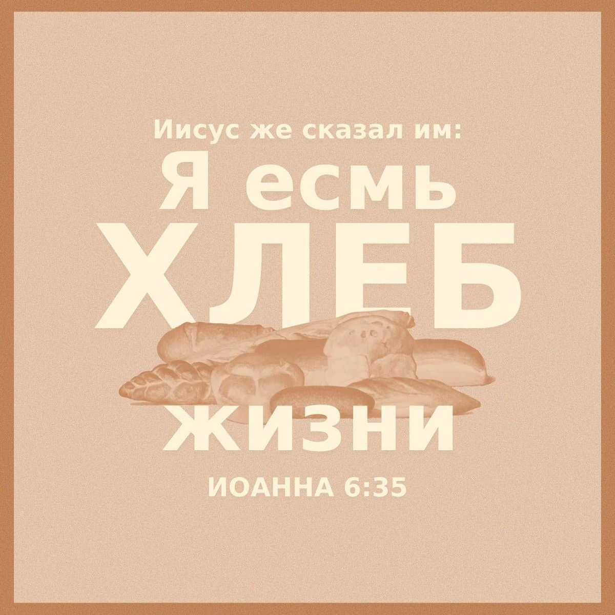 Иоанна 6:35 НРП