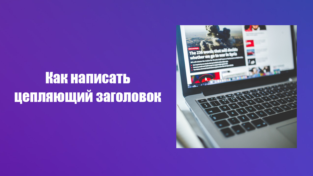 Как написать кликабельный заголовок