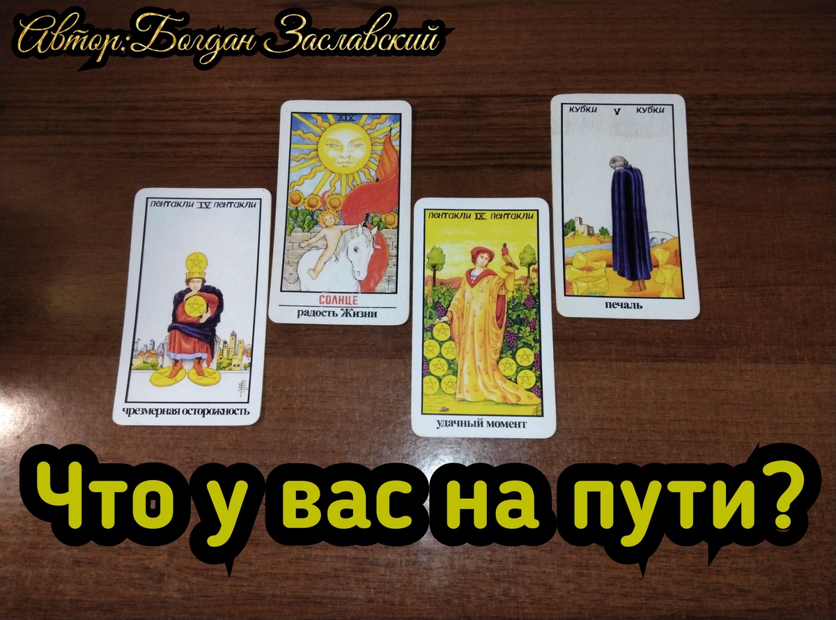 Гадание актуально в момент его просмотра. 