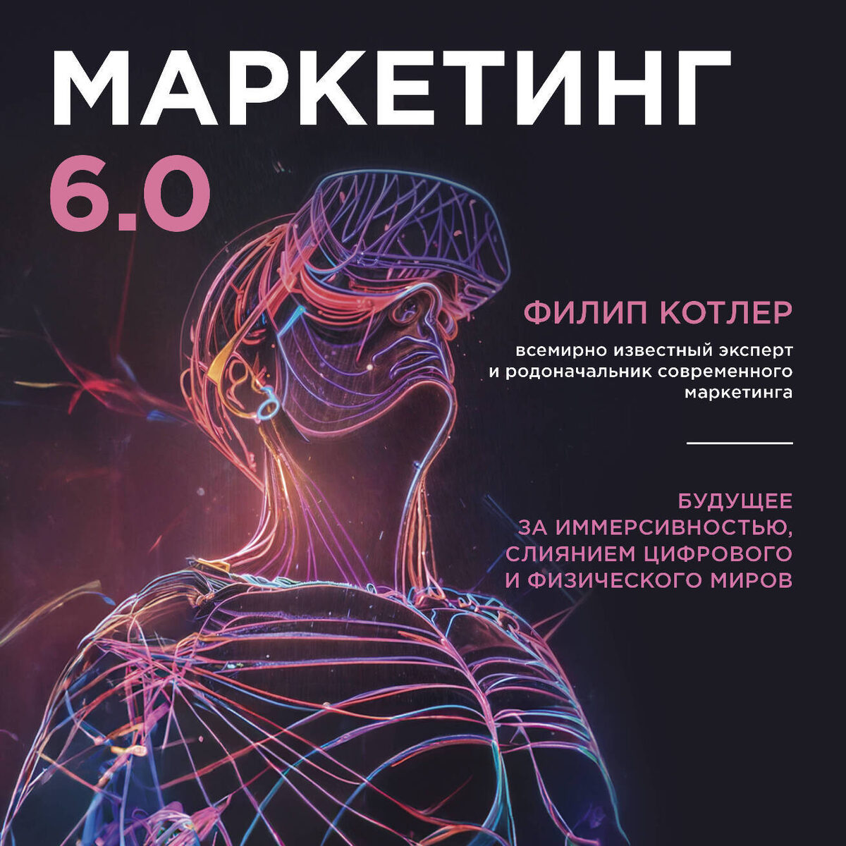 Маркетинг 6.0. Будущее за иммерсивностью, слиянием цифрового и физического миров | Котлер Филип