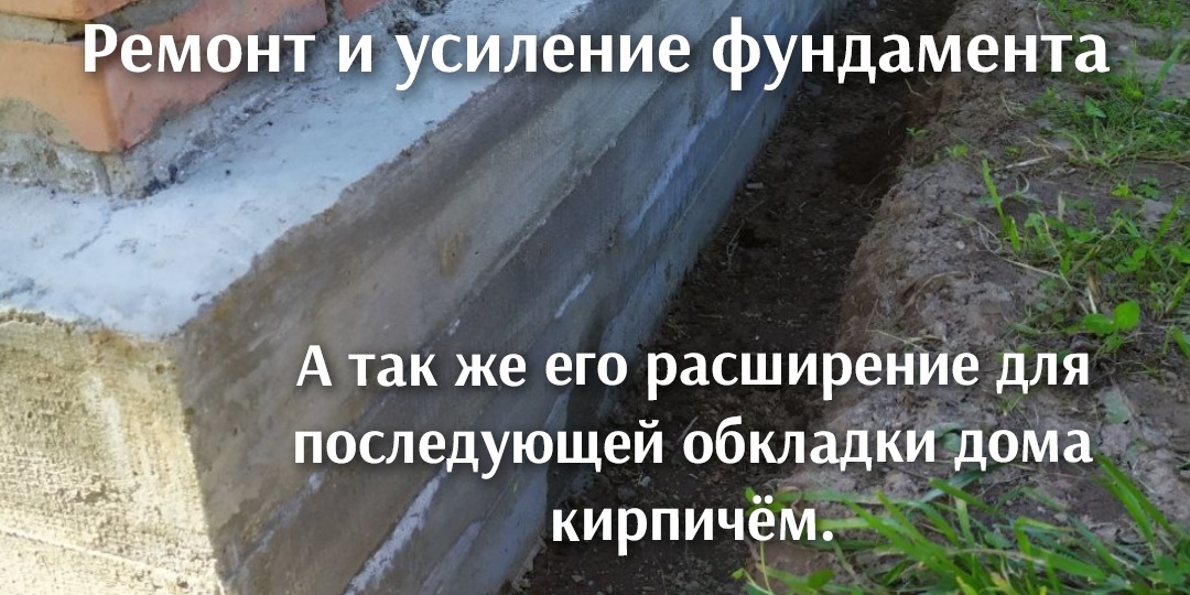 Ремонт и усиление разрушающего фундамента, а так же его расширение для последуещей обкладки дома кирпичём.