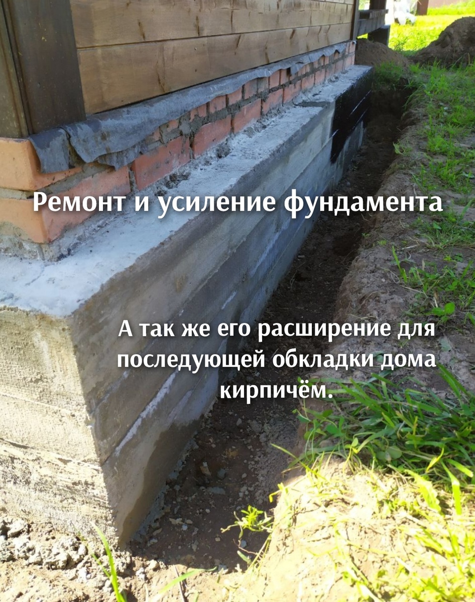 Усиление и ремонт разрушающего фундамента.