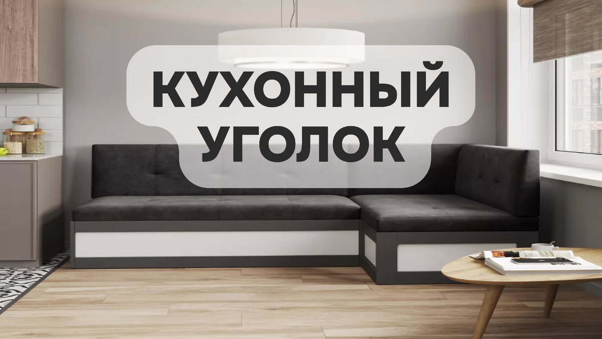 Кухонный уголок имеет свои плюсы и минусы