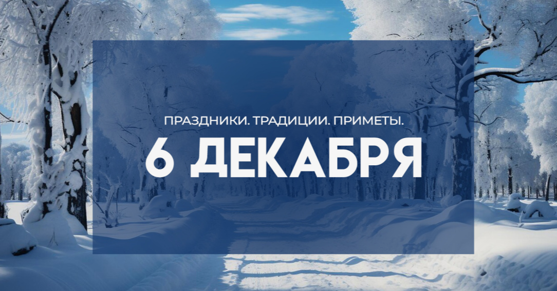 Церковный праздник 6 декабря 2024: Что можно делать и что нельзя делать 06.12.2024