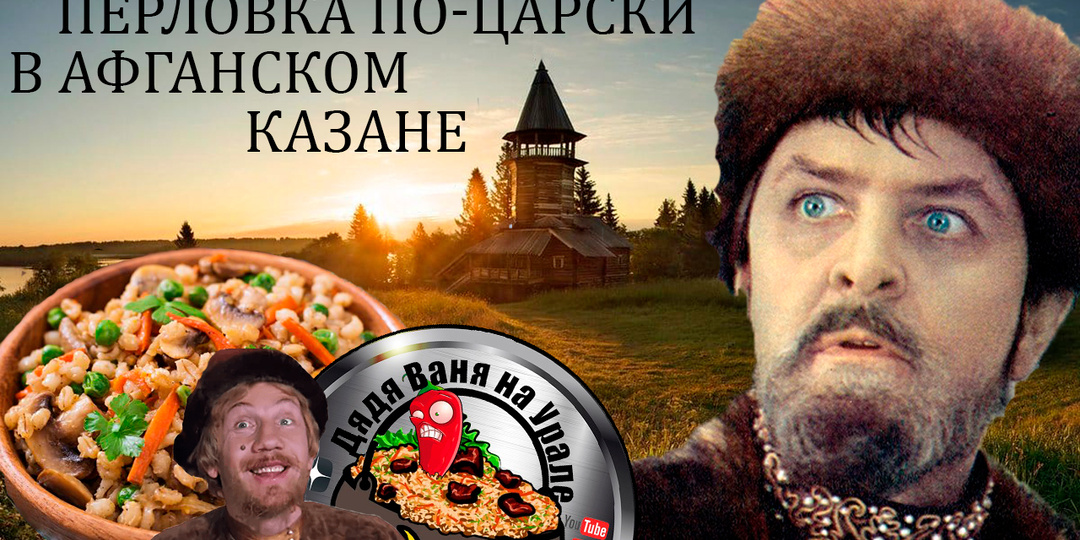 ПЕРЛОВКА ПО-ЦАРСКИ. В АФГАНСКОМ КАЗАНЕ.