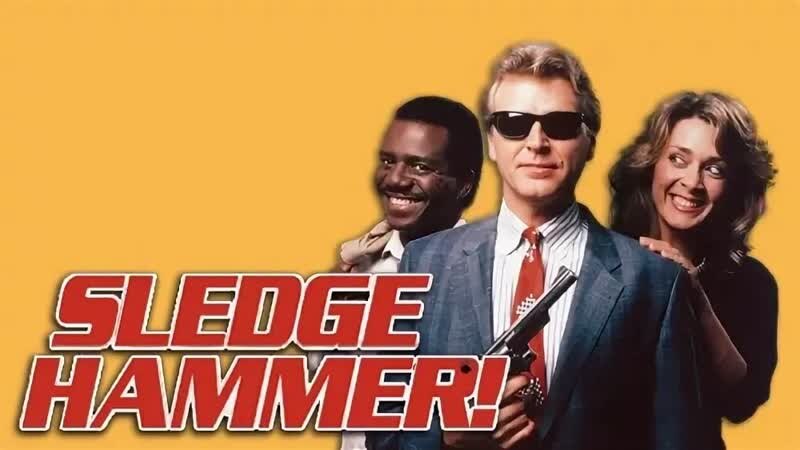 «Кувалда» (англ. Sledge Hammer! 1986 – 1988 2 сезона 41 серия) Жанры: Комедия (ситуационная комедия); В главных ролях: Дэвид Раш, Анна-Мария Мартин, Гаррисон Пейдж; Страна: США