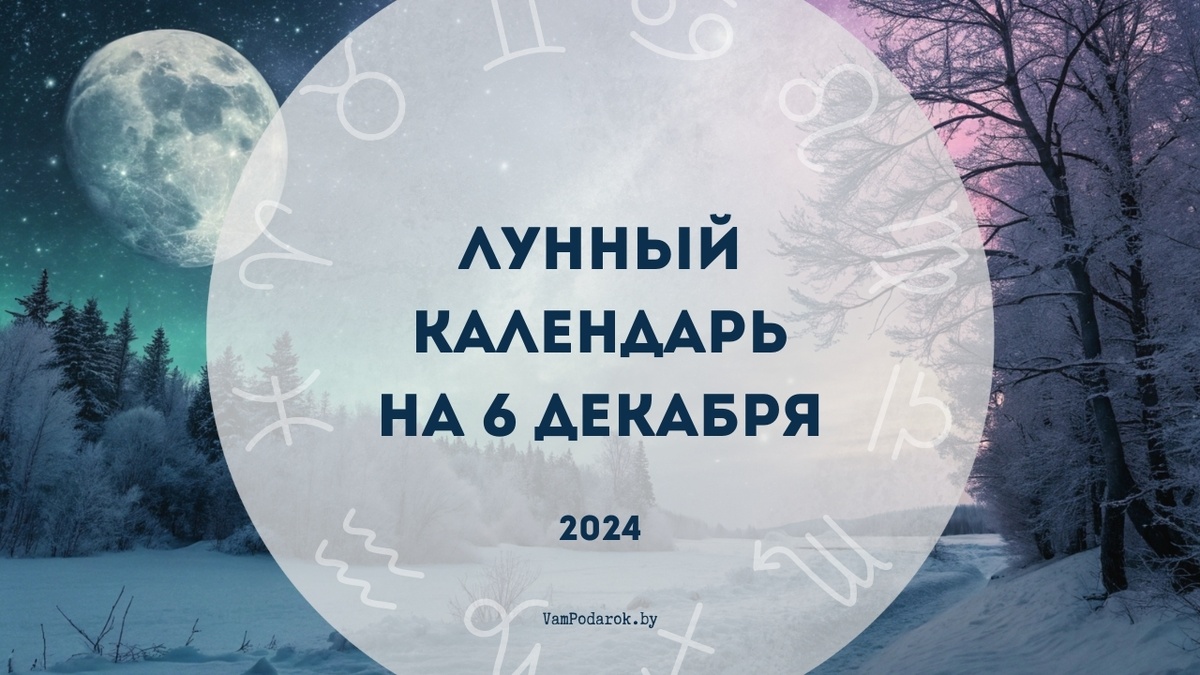 6 декабря 2024 - лунный день